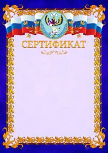 Шаблон официального сертификата №7 c гербом Республики Алтай