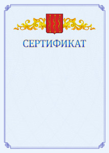 Шаблон официального сертификата №15 c гербом Великих Лук