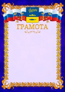 Шаблон официальной грамоты №7 c гербом Мурманска