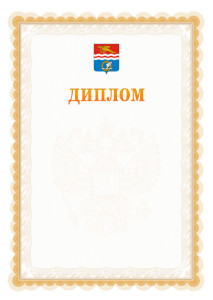 Шаблон официального диплома №17 с гербом Каменск-Уральска