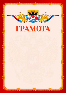 Шаблон официальной грамоты №2 c гербом Новочеркасска