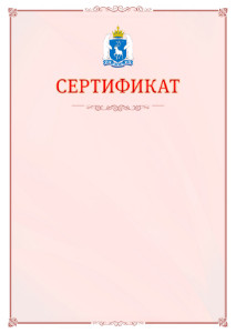 Шаблон официального сертификата №16 c гербом Ямало-Ненецкого автономного округа