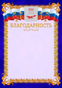 Шаблон официальной благодарности №7 c гербом Саранска