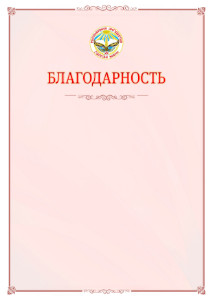 Шаблон официальной благодарности №16 c гербом Республики Ингушетия