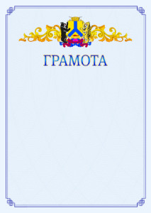 Шаблон официальной грамоты №15 c гербом Хабаровска