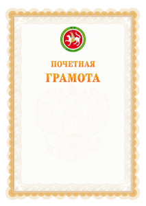 Шаблон почётной грамоты №17 c гербом Республики Татарстан