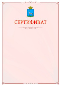 Шаблон официального сертификата №16 c гербом Самары