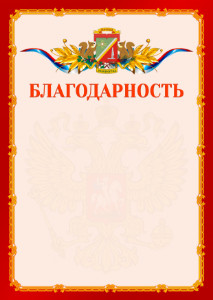 Шаблон официальной благодарности №2 c гербом Зеленоградсного административного округа Москвы