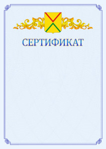 Шаблон официального сертификата №15 c гербом Арзамаса