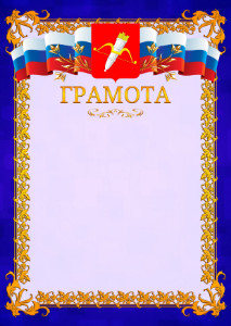 Шаблон официальной грамоты №7 c гербом Ачинска