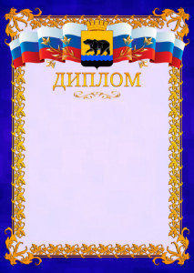 Шаблон официального диплома №7 c гербом Нефтеюганска