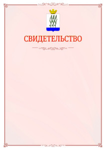 Шаблон официального свидетельства №16 с гербом Камышина