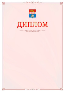Шаблон официального диплома №16 c гербом Каменск-Уральска