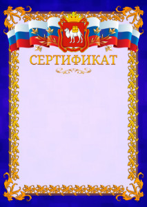 Шаблон официального сертификата №7 c гербом Челябинской области