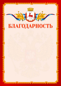 Шаблон официальной благодарности №2 c гербом Нижнего Новгорода