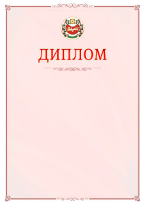 Шаблон официального диплома №16 c гербом Республики Хакасия