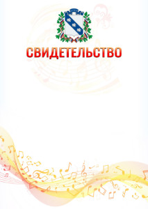 Шаблон свидетельства  "Музыкальная волна" с гербом Курска