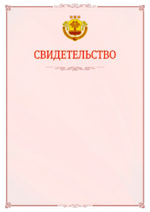 Шаблон официального свидетельства №16 с гербом Чувашской Республики