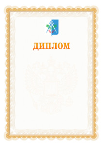 Шаблон официального диплома №17 с гербом Ижевска