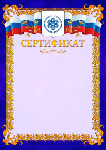 Шаблон официального сертификата №7 c гербом Северска