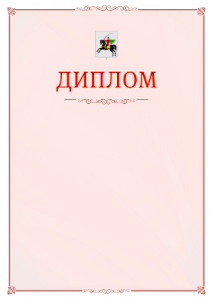 Шаблон официального диплома №16 c гербом Клина