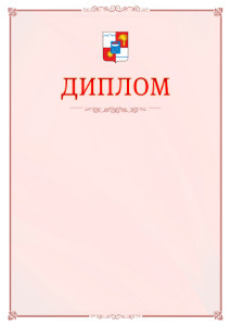 Шаблон официального диплома №16 c гербом Сочи