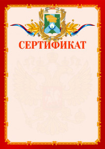 Шаблон официальнго сертификата №2 c гербом Невинномысска