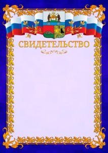Шаблон официального свидетельства №7 c гербом Череповца