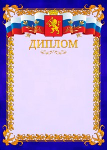 Шаблон официального диплома №7 c гербом Красноярска