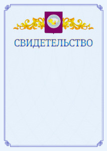Шаблон официального свидетельства №15 c гербом Чукотского автономного округа