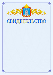 Шаблон официального свидетельства №15 c гербом Тамбовской области