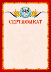 Шаблон официальнго сертификата №2 c гербом Республики Алтай