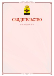 Шаблон официального свидетельства №16 с гербом Новороссийска