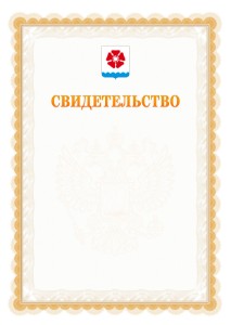 Шаблон официального свидетельства №17 с гербом Северодвинска