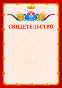 Шаблон официальнго свидетельства №2 c гербом Серова