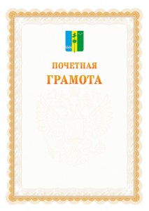 Шаблон почётной грамоты №17 c гербом Нижнекамска