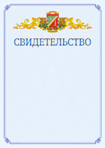 Шаблон официального свидетельства №15 c гербом Зеленоградсного административного округа Москвы