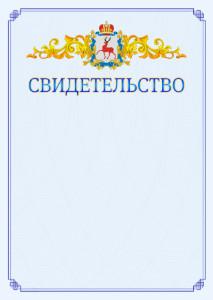 Шаблон официального свидетельства №15 c гербом Нижегородской области