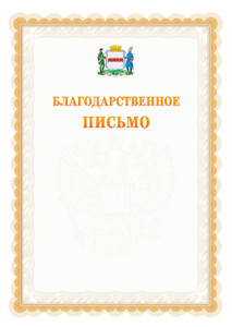Шаблон официального благодарственного письма №17 c гербом Омска