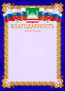 Шаблон официальной благодарности №7 c гербом Грозного