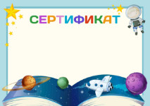 Шаблон детского сертификата "Космические просторы"