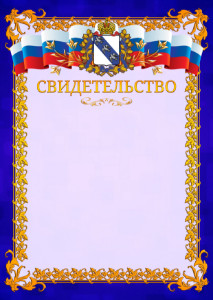 Шаблон официального свидетельства №7 c гербом Курской области