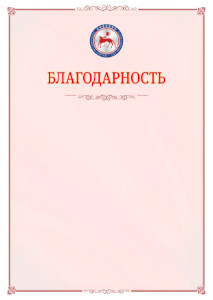 Шаблон официальной благодарности №16 c гербом Республики Саха