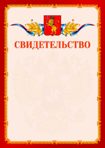 Шаблон официальнго свидетельства №2 c гербом Владимира
