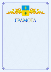 Шаблон официальной грамоты №15 c гербом Волжского