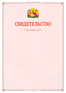 Шаблон официального свидетельства №16 с гербом Воронежа