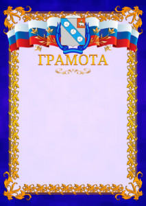 Шаблон официальной грамоты №7 c гербом Березников