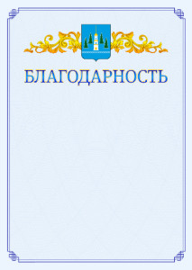 Шаблон официальной благодарности №15 c гербом Раменского