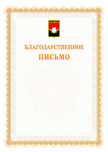 Шаблон официального благодарственного письма №17 c гербом Кемерово
