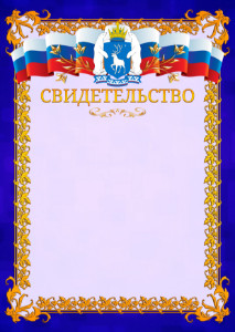 Шаблон официального свидетельства №7 c гербом Ямало-Ненецкого автономного округа